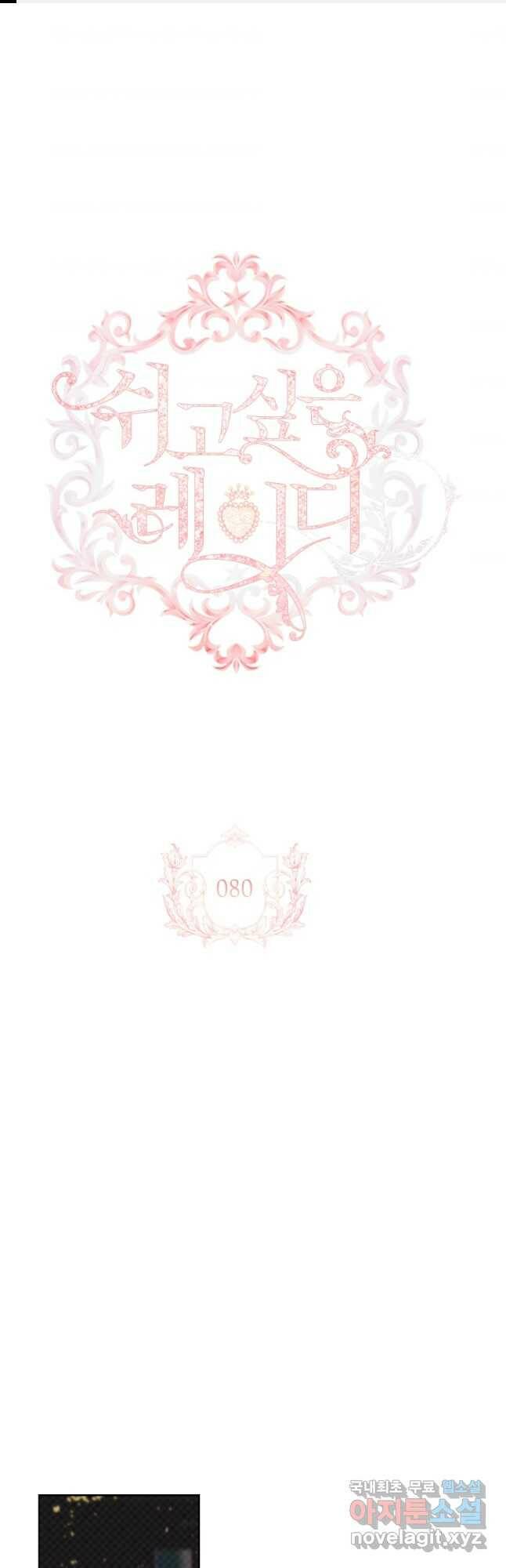 쉬고 싶은 레이디 80화 1