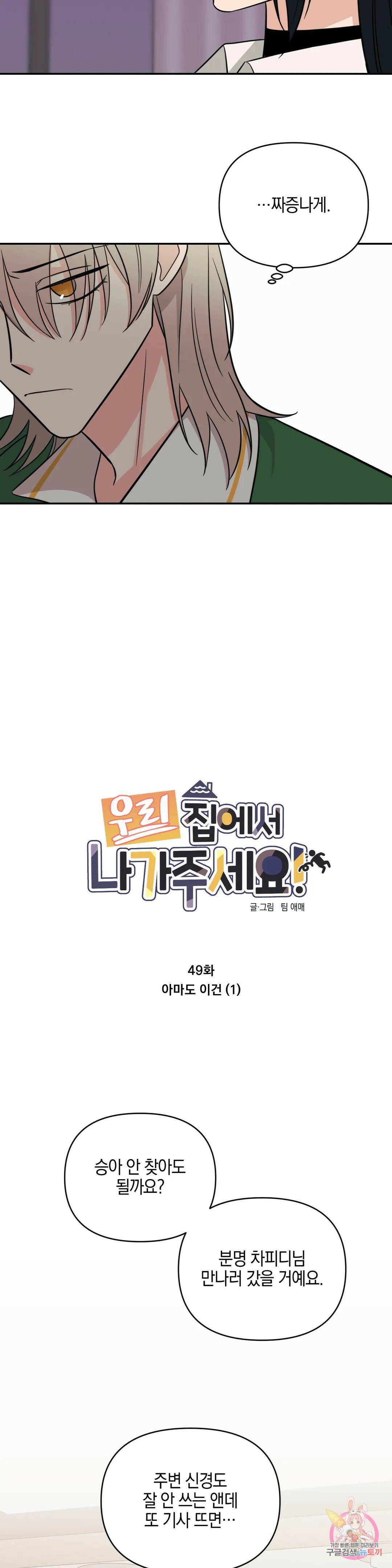 우리 집에서 나가주세요 49화 아마도 이건 (1) 6