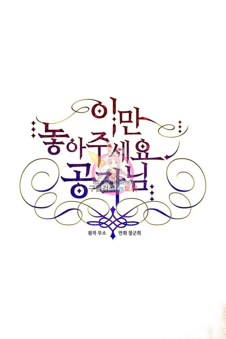 이만 놓아주세요, 공작님 37화 1