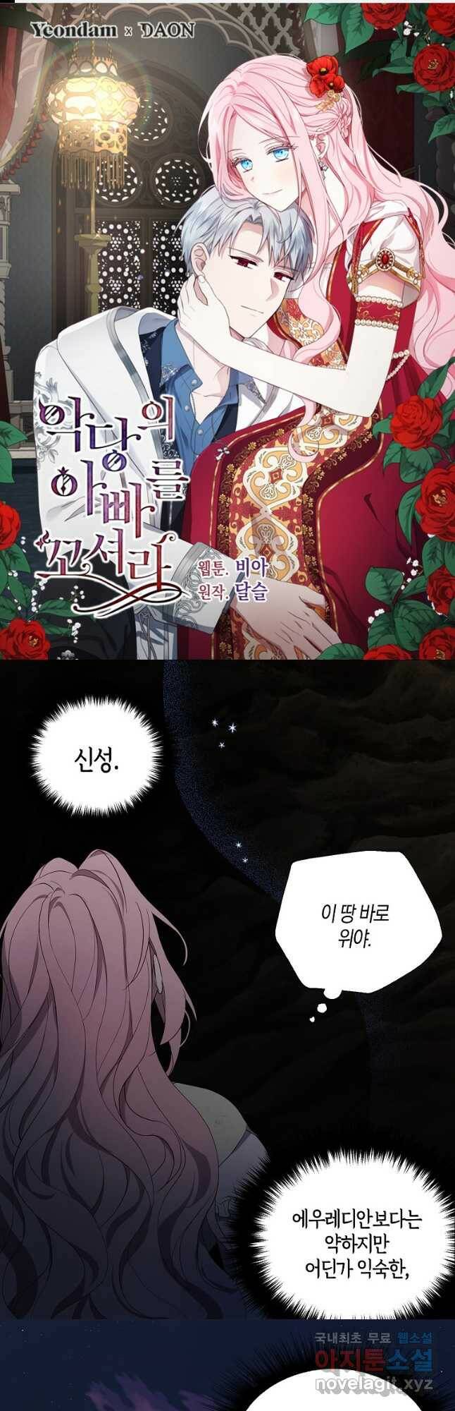 악당의 아빠를 꼬셔라 113화 1