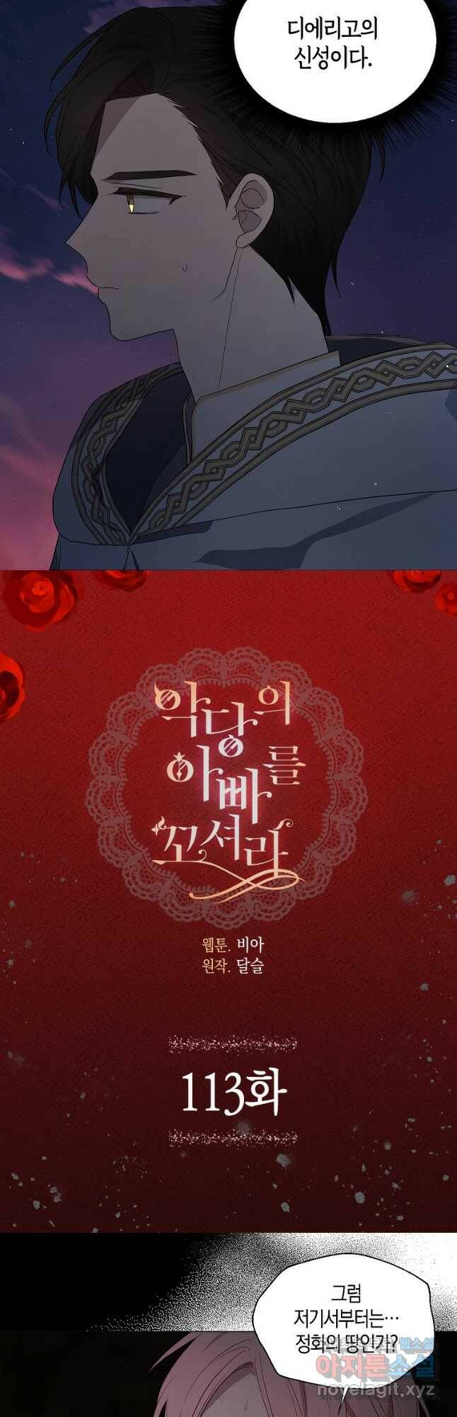 악당의 아빠를 꼬셔라 113화 2