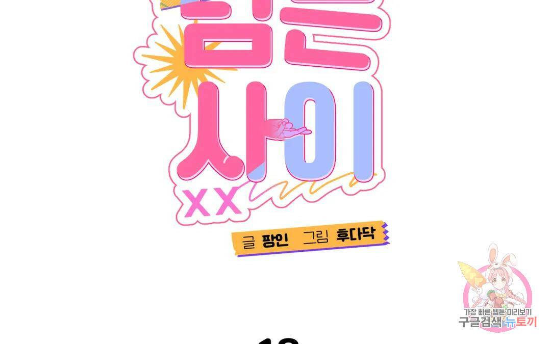 선 넘는 사이 18화 7
