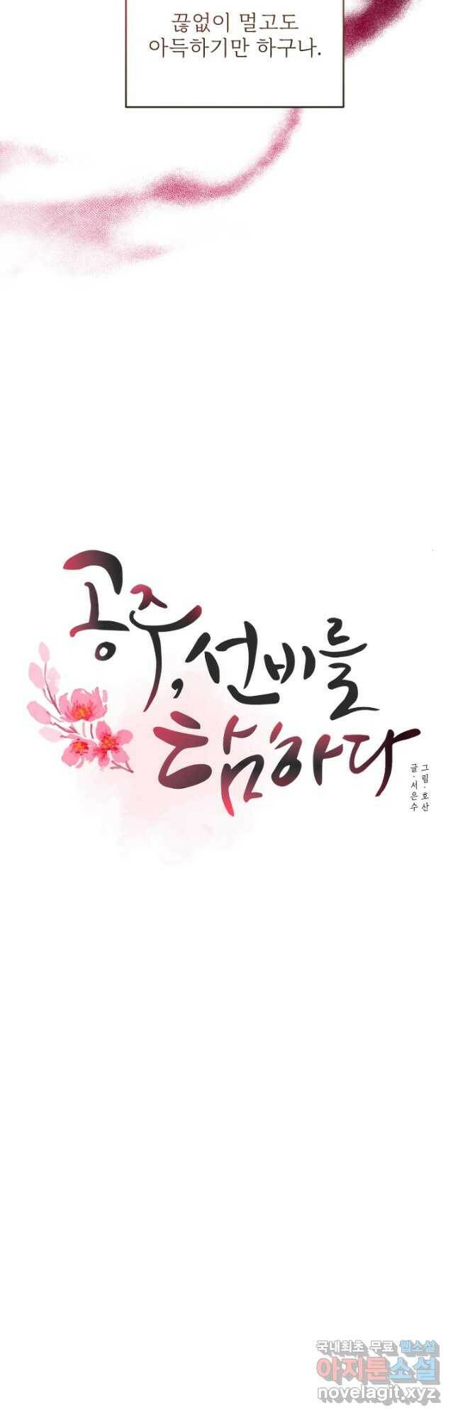공주, 선비를 탐하다 88화 10