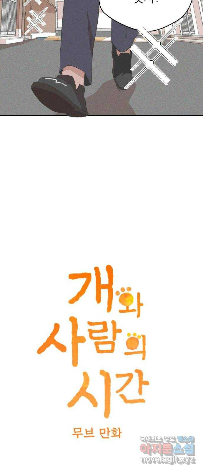 개와 사람의 시간 28화 8