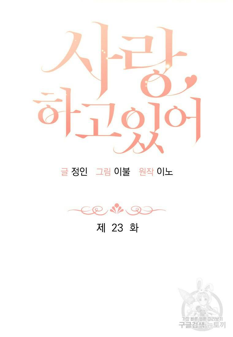 사랑, 하고 있어 23화 34