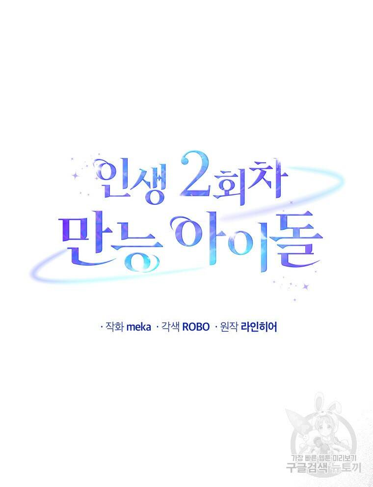 인생 2회차 만능 아이돌 10화 8