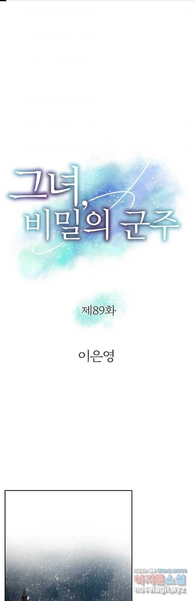그녀, 비밀의 군주 89화 1