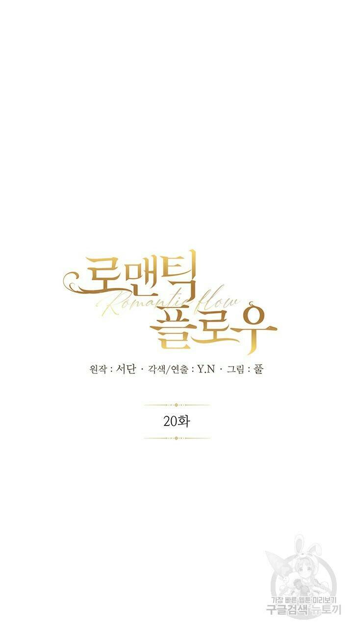 로맨틱 플로우 19화 17