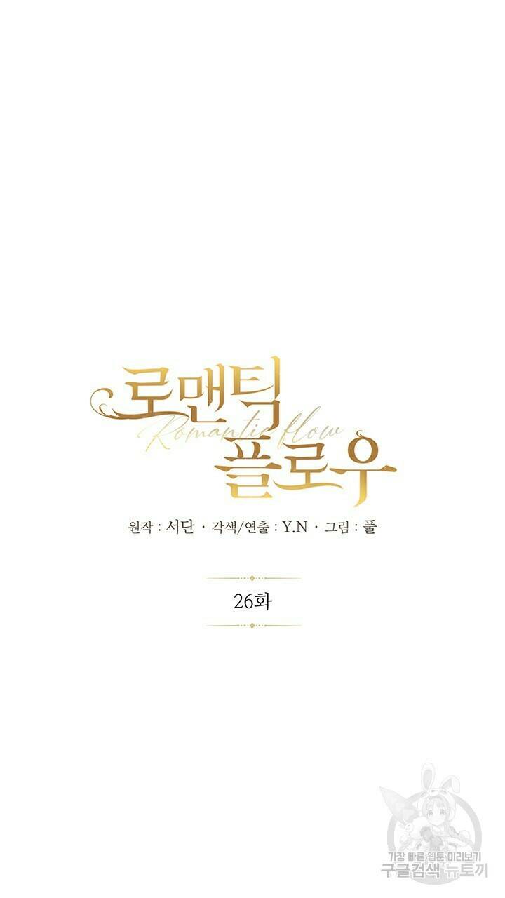 로맨틱 플로우 26화 8