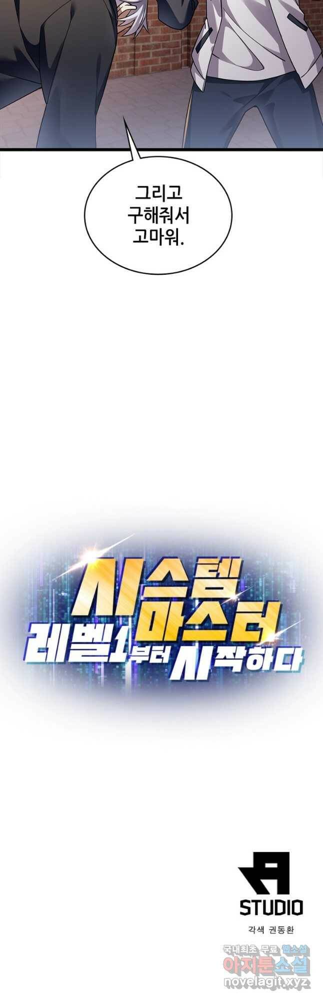 시스템 마스터, 레벨 1부터 시작하다 45화 38