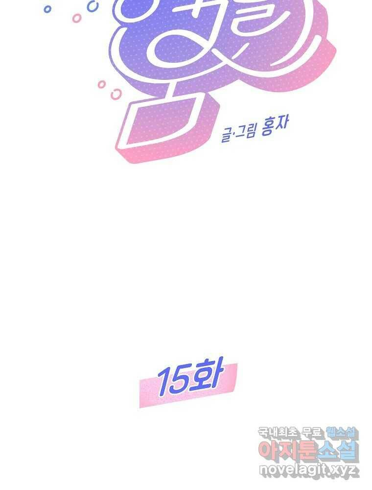 불청객과 춤을 15화 10