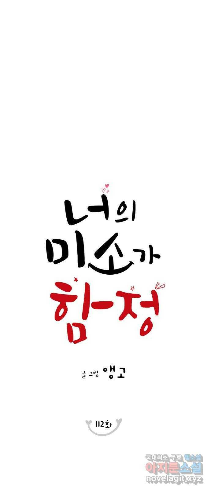 너의 미소가 함정 112화 1