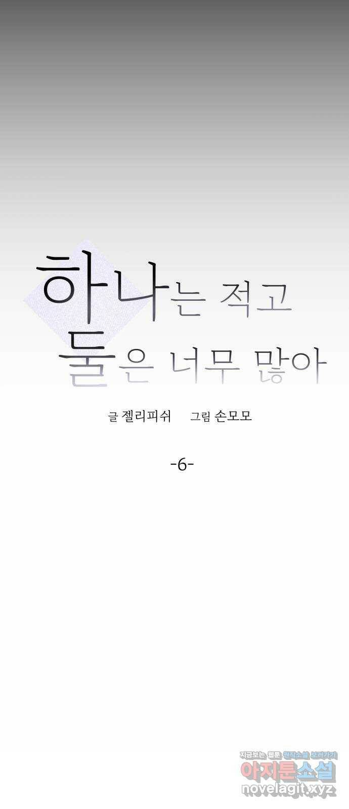 하나는 적고 둘은 너무 많아 6화 4