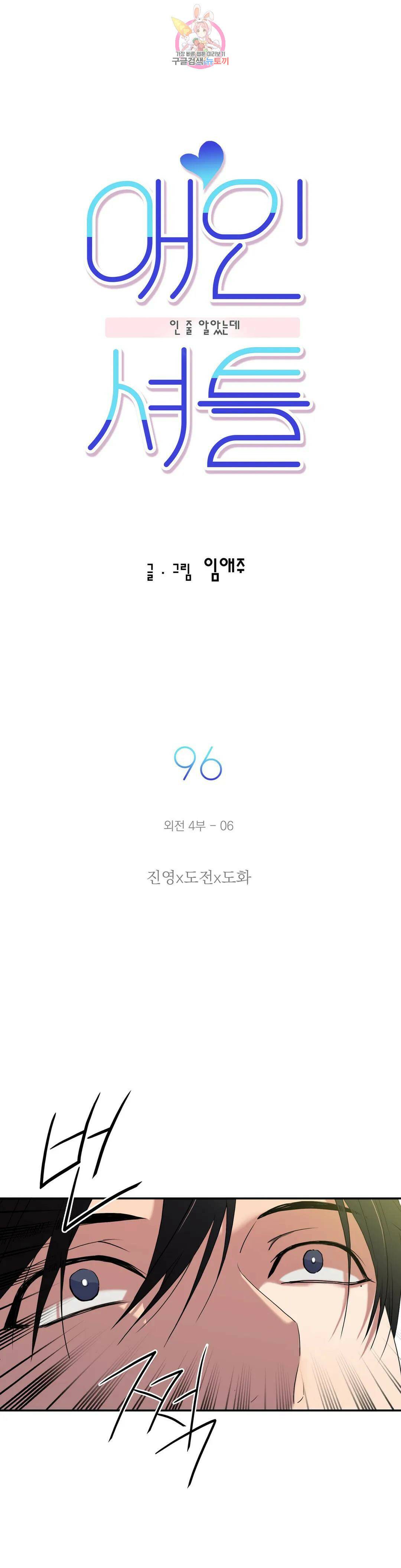 애인셔틀 96화 외전 4부 6화 2