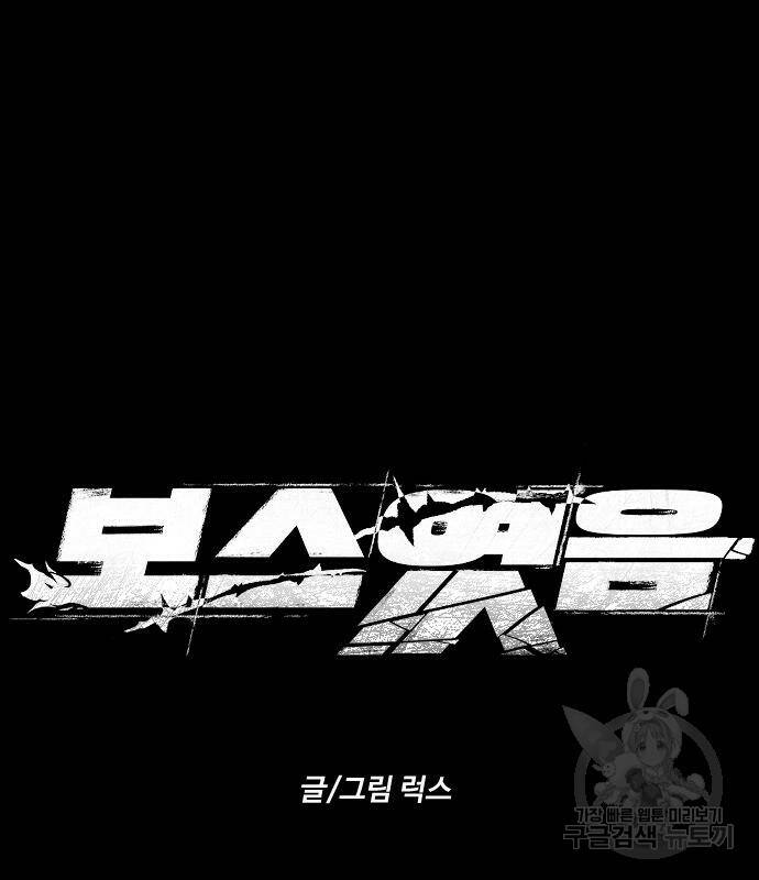 보스였음 7화 30