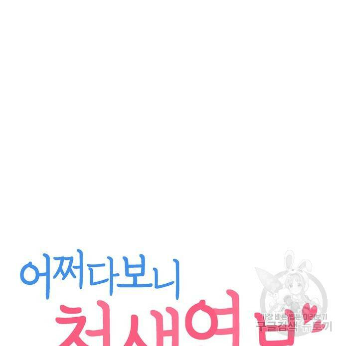 어쩌다보니 천생연분 48화 11