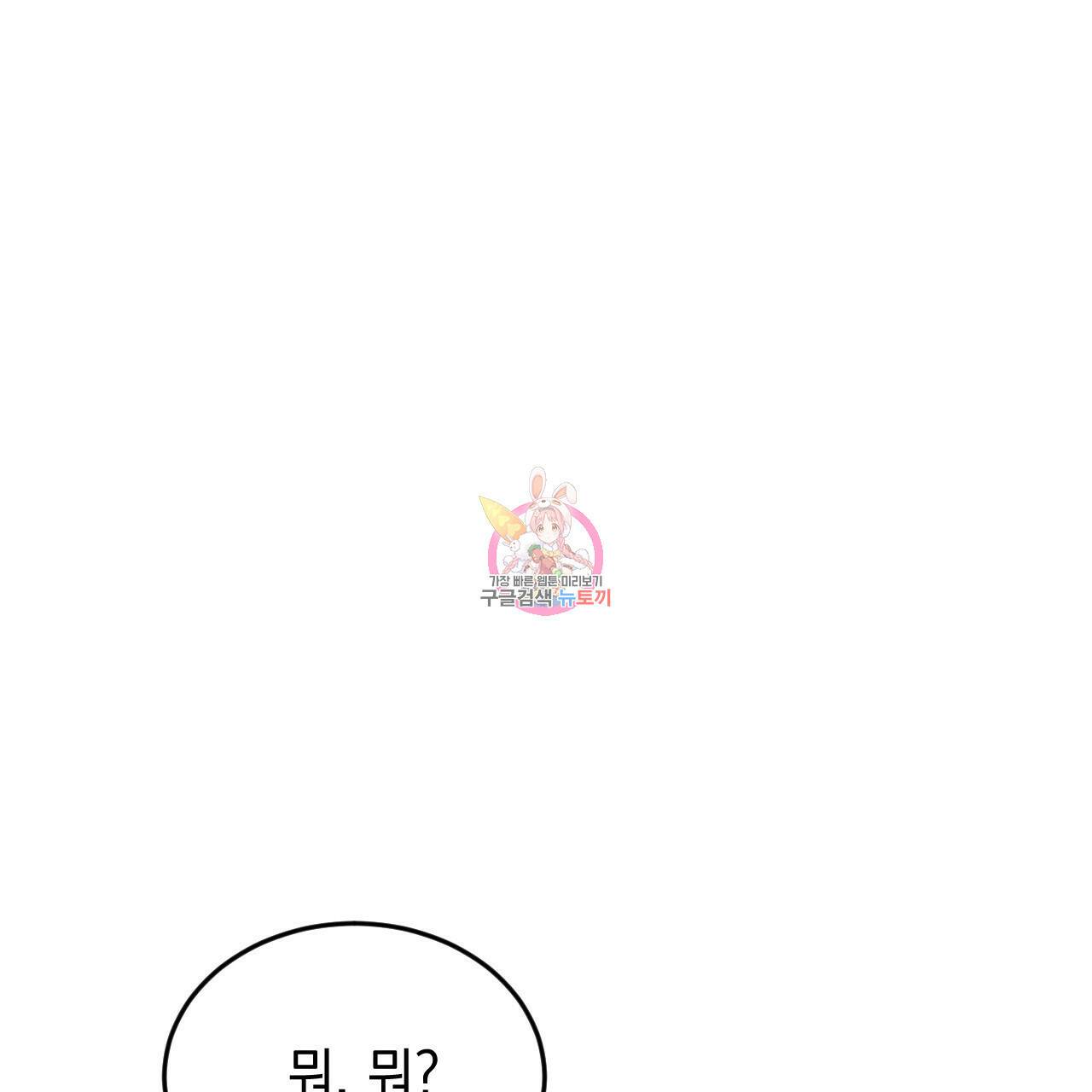 나쁘니까 더 60화 1