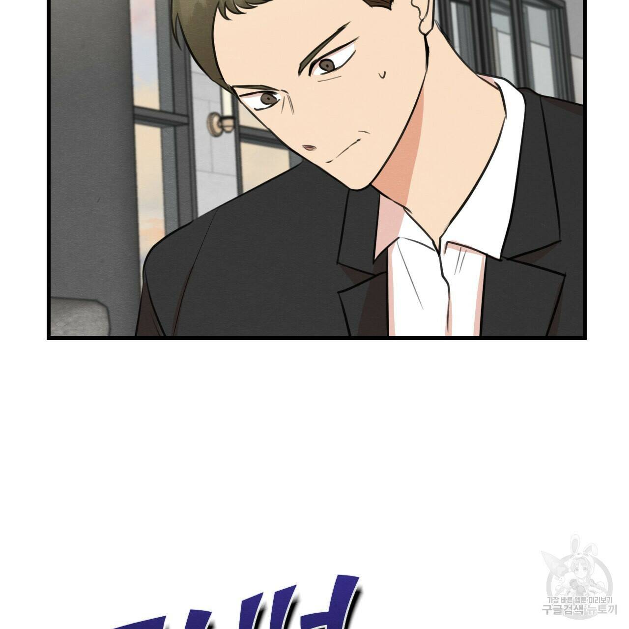 나쁘니까 더 60화 63
