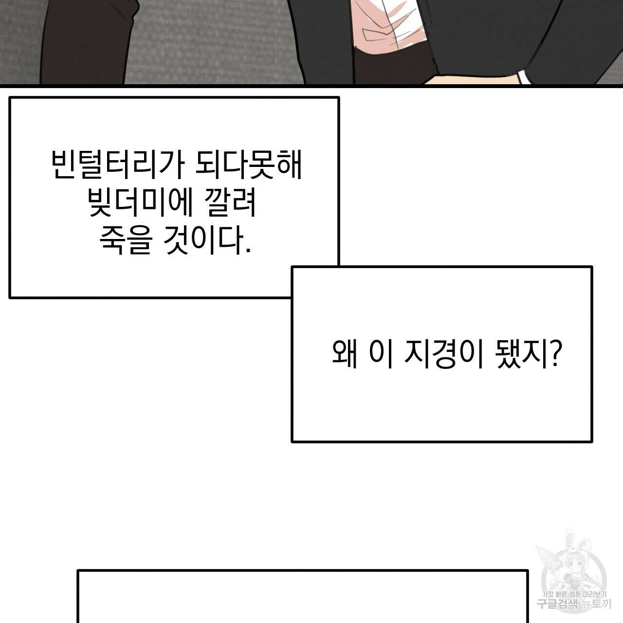 나쁘니까 더 60화 79