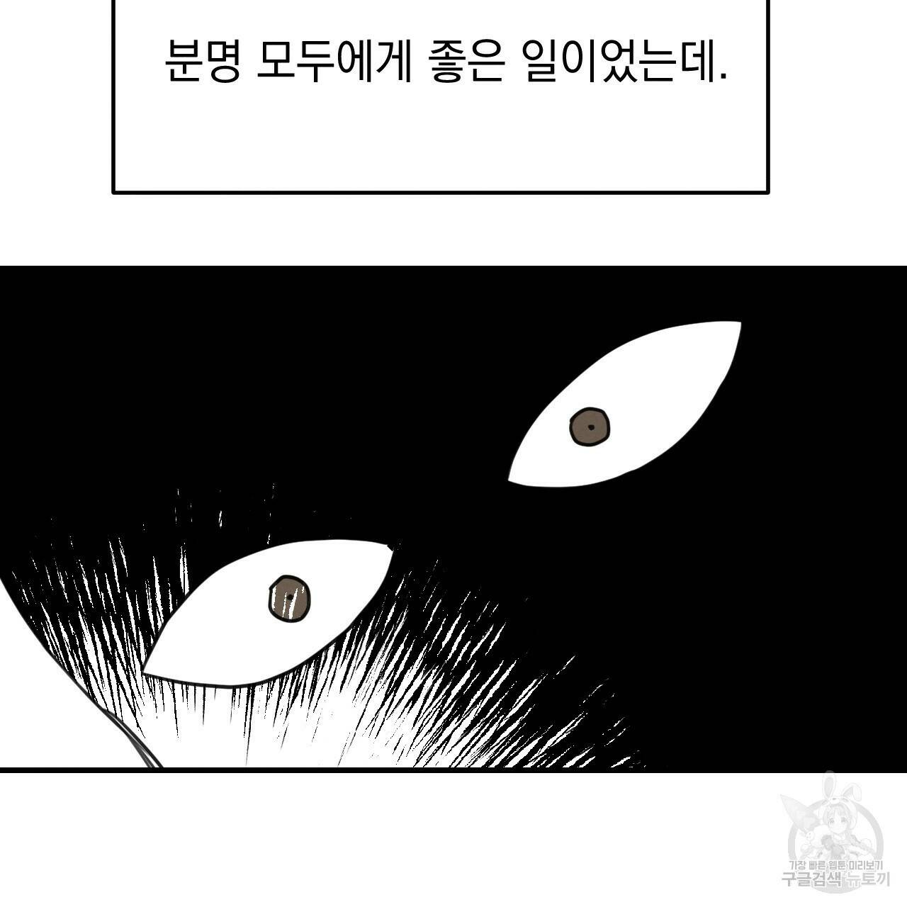 나쁘니까 더 60화 80