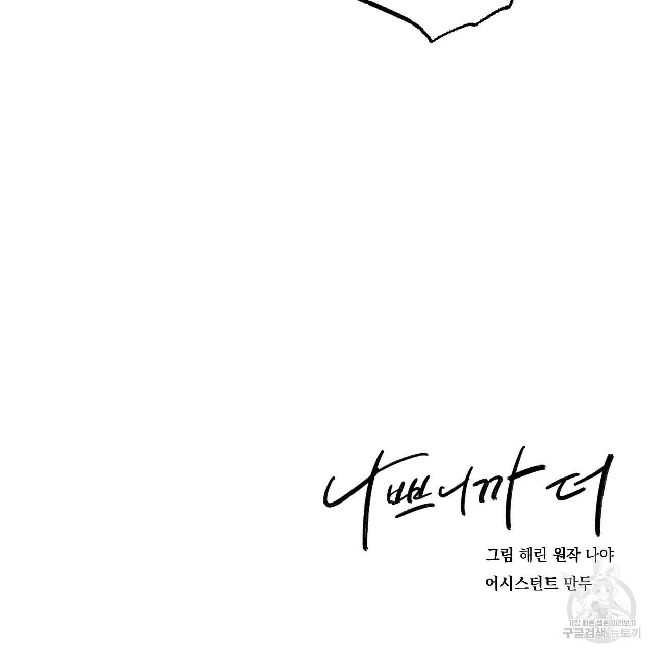 나쁘니까 더 60화 99