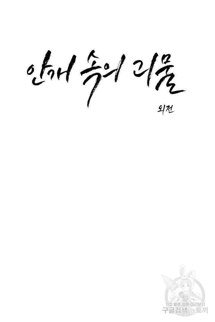안개 속의 괴물 외전 3화 7