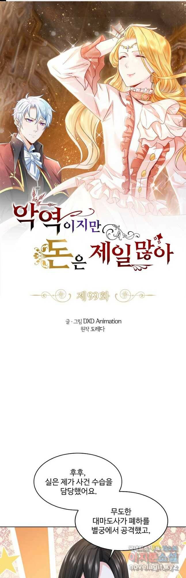 악역이지만 돈은 제일 많아 99화 1