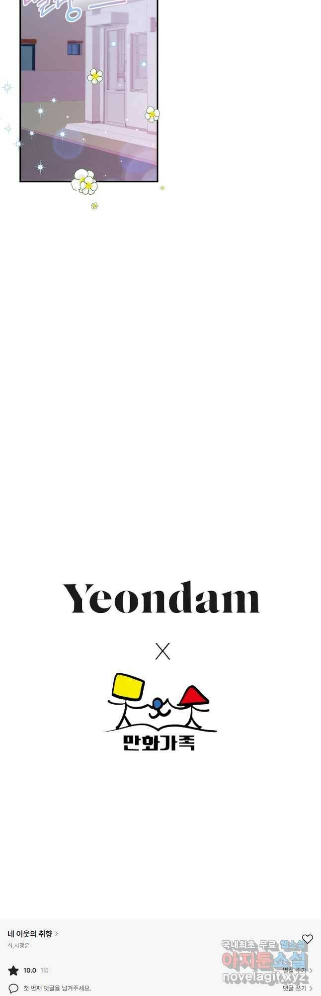 네 이웃의 취향 70화 37