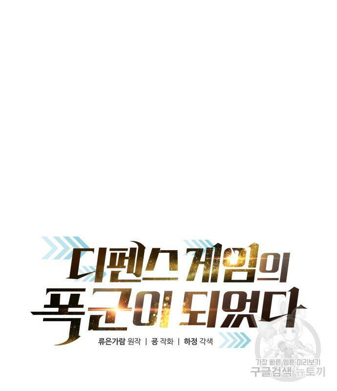 디펜스 게임의 폭군이 되었다 24화 41