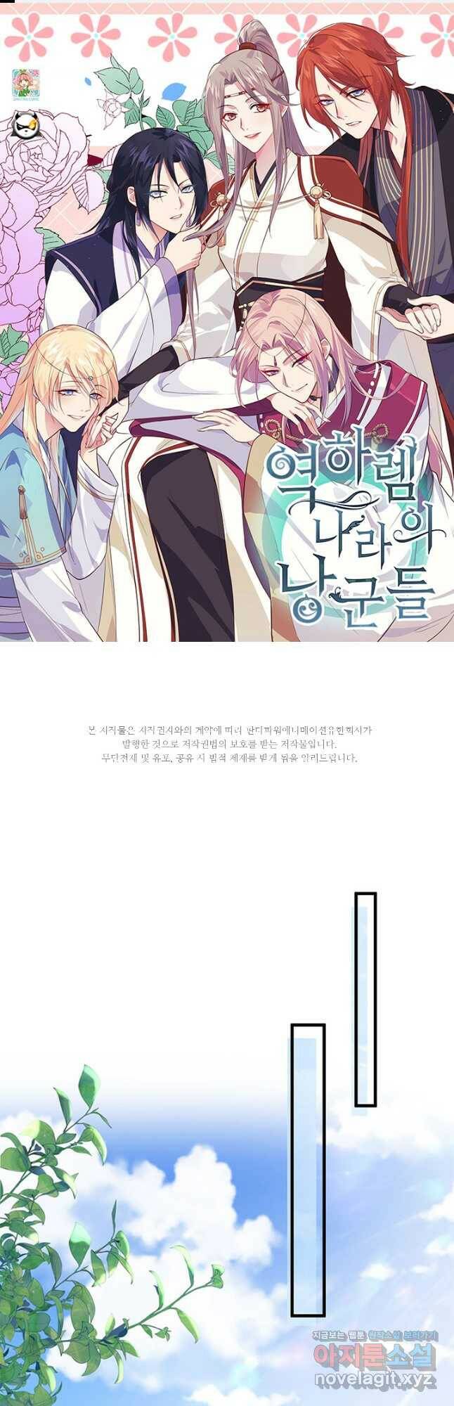 역하렘 나라의 낭군들 75화 1