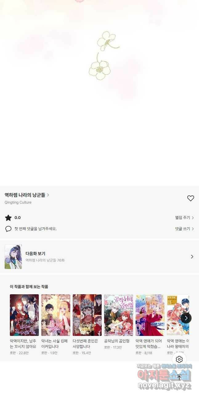 역하렘 나라의 낭군들 75화 31