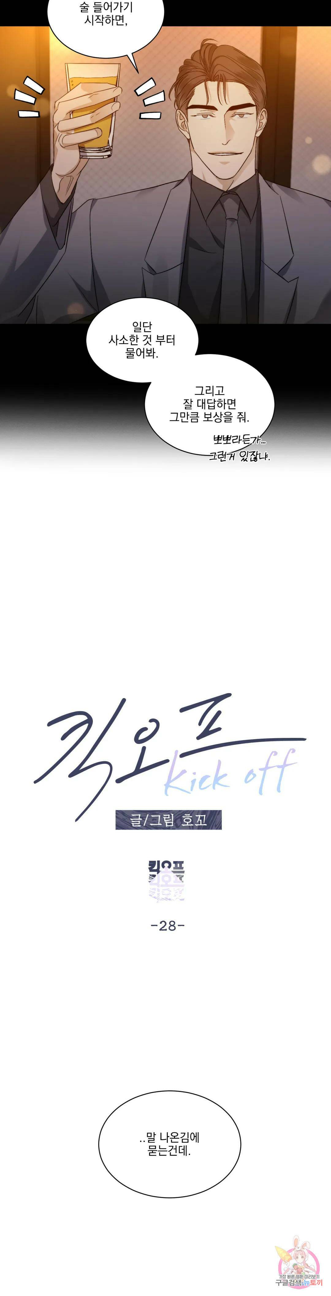 킥오프 28화 5
