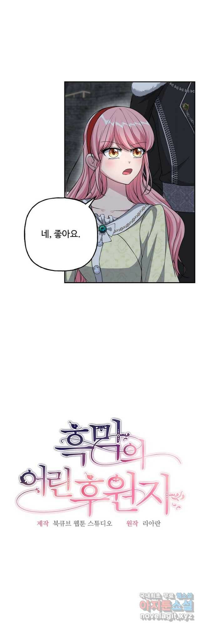 흑막의 어린 후원자 21화 8