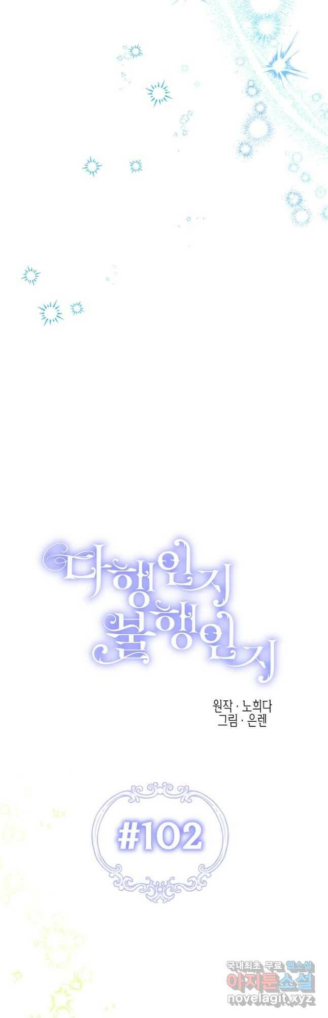 다행인지 불행인지 102화 19