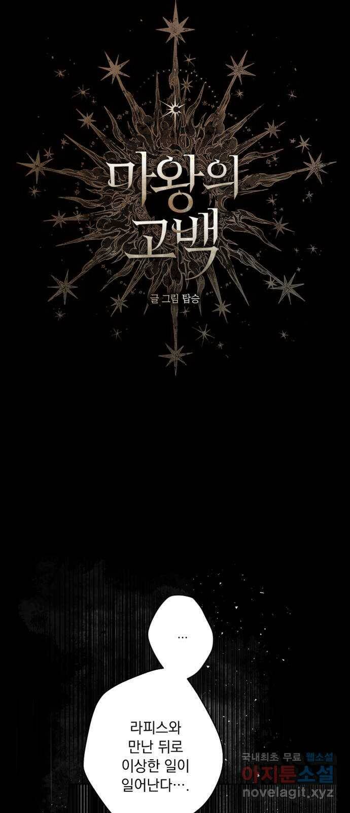 마왕의 고백 34화 두 번째 마왕 4 7