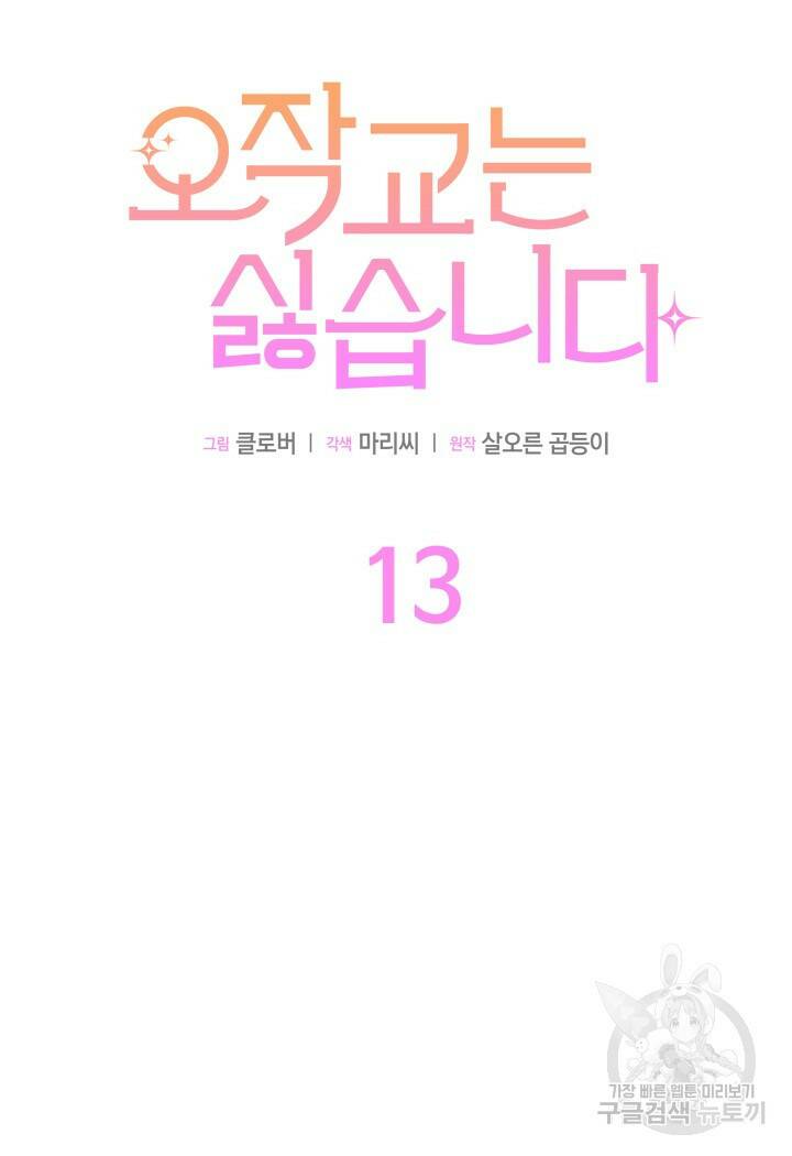 오작교는 싫습니다 13화 35