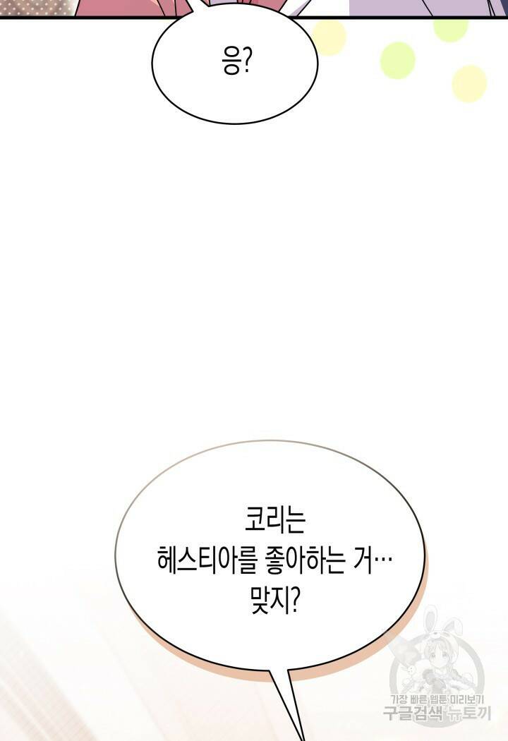 오작교는 싫습니다 13화 80