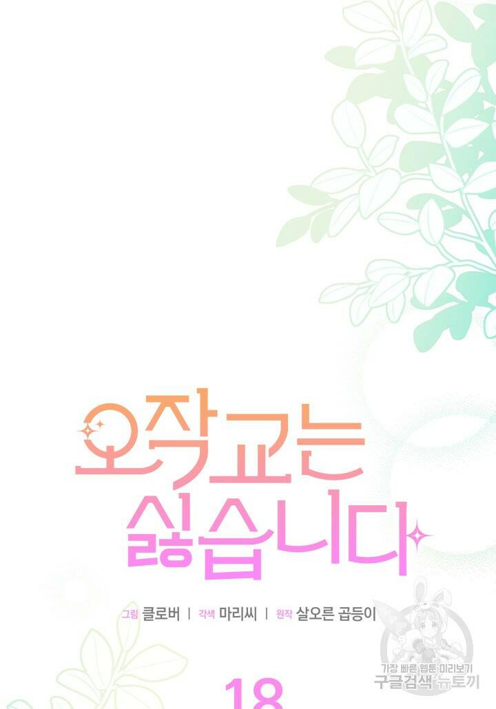 오작교는 싫습니다 18화 9