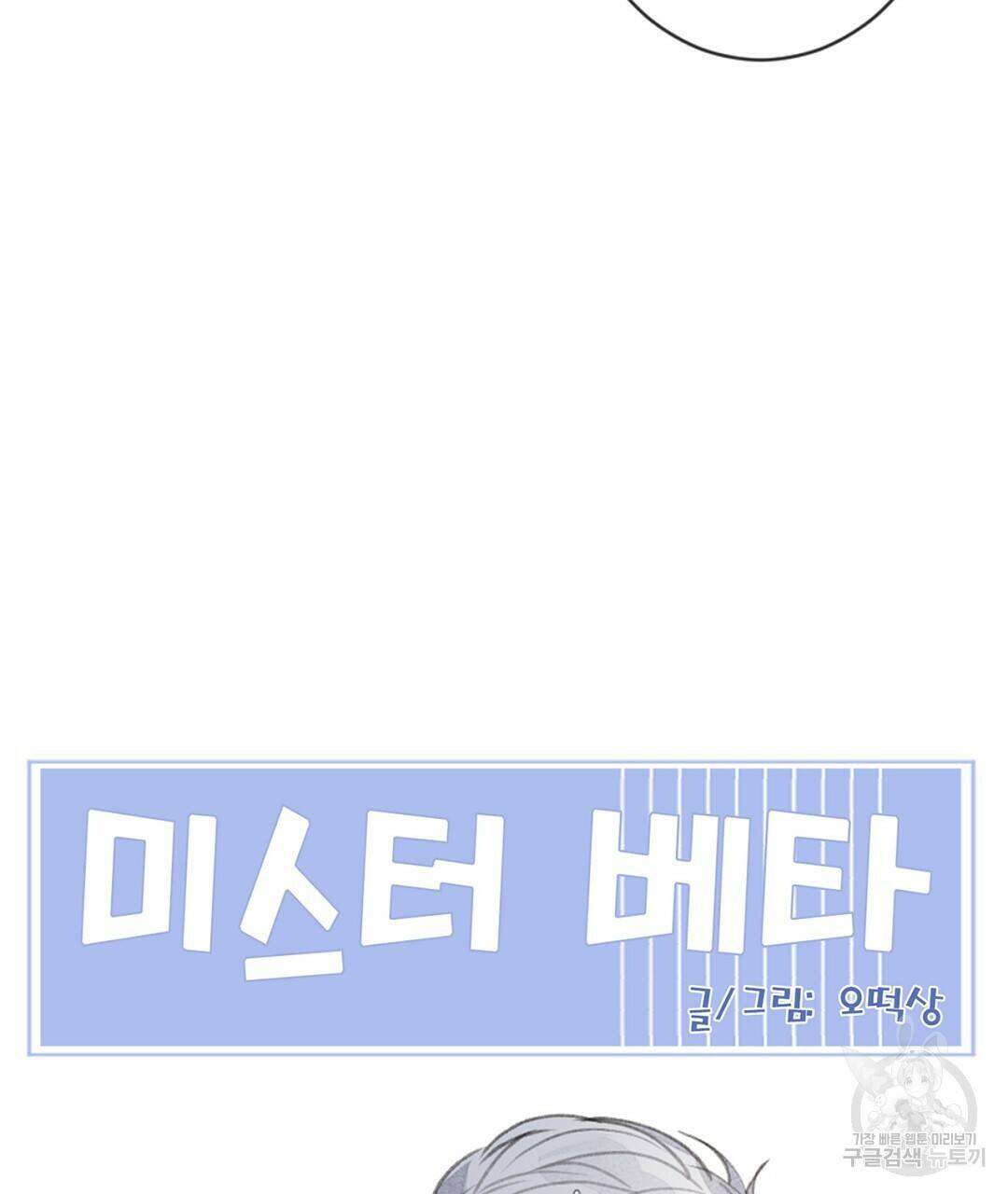 미스터 베타 21화 85