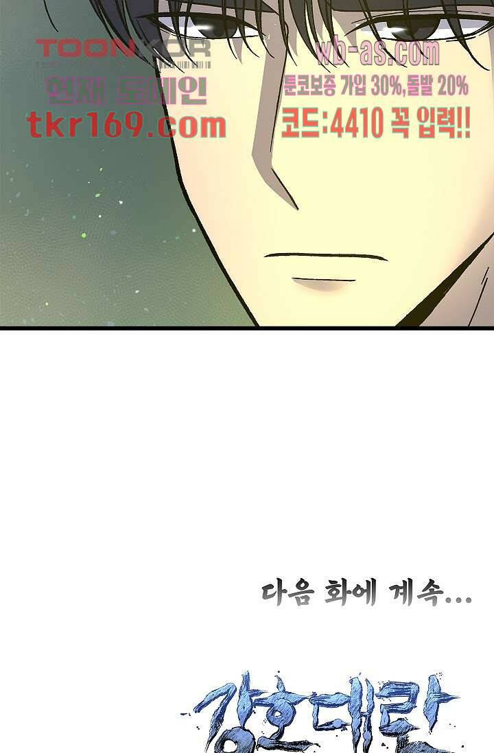 강호대란:생과 벌 45화 59