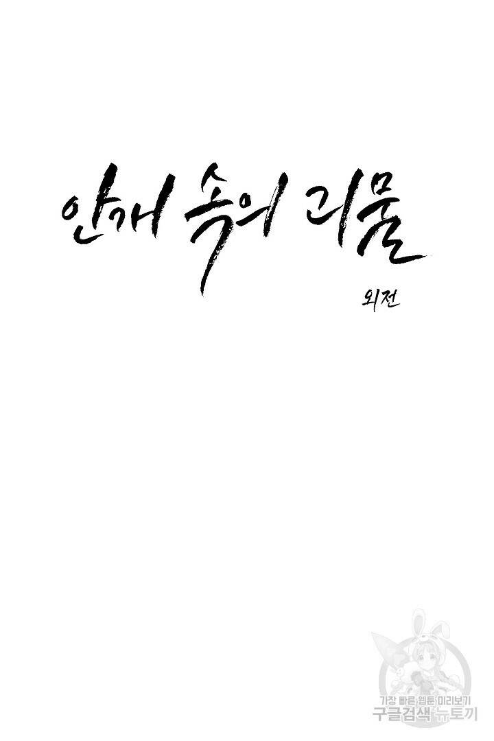 안개 속의 괴물 외전 5화 5