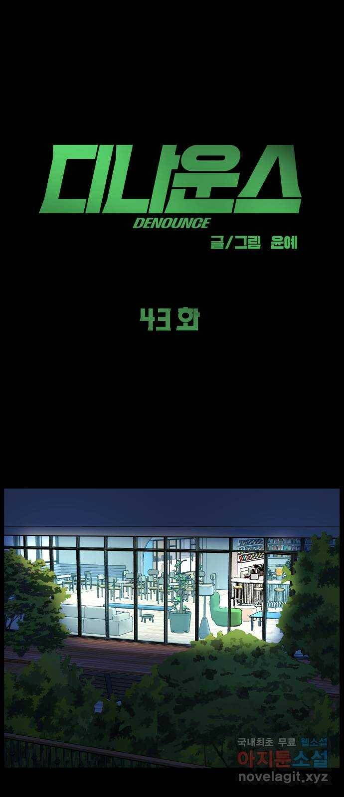 디나운스 43화: 불길 속으로 16