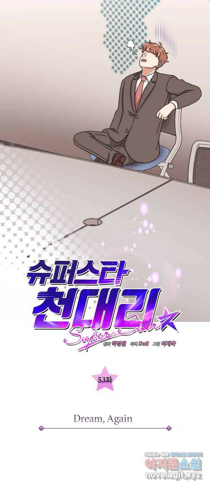 슈퍼스타 천대리 53화 Dream, Again 17