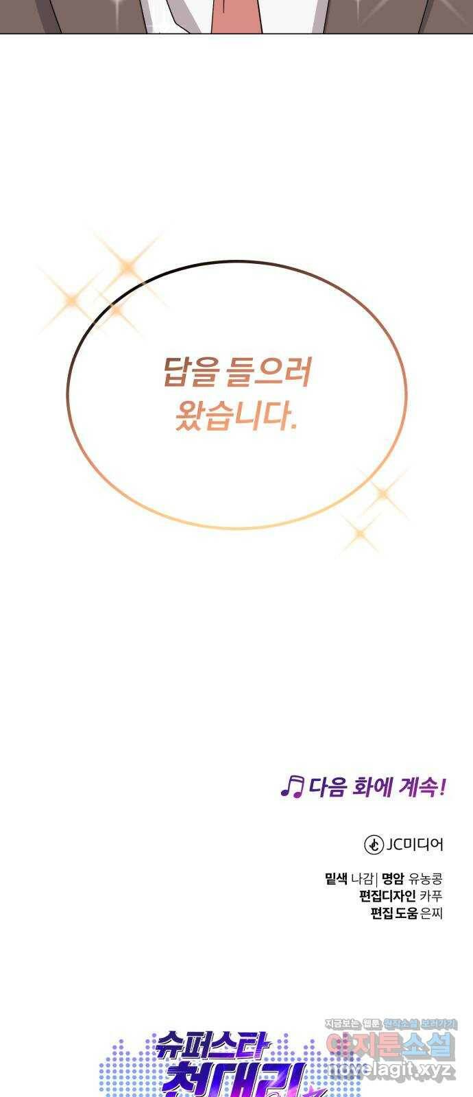 슈퍼스타 천대리 53화 Dream, Again 81