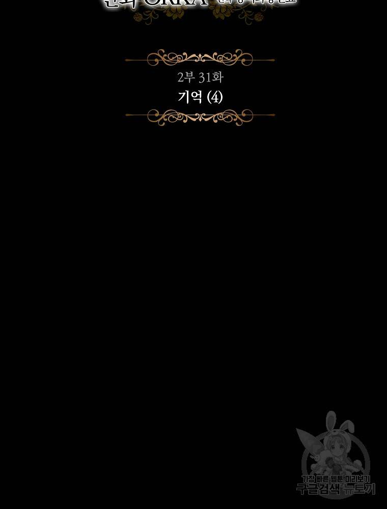 어떤 계모님의 메르헨 2부 31화 3