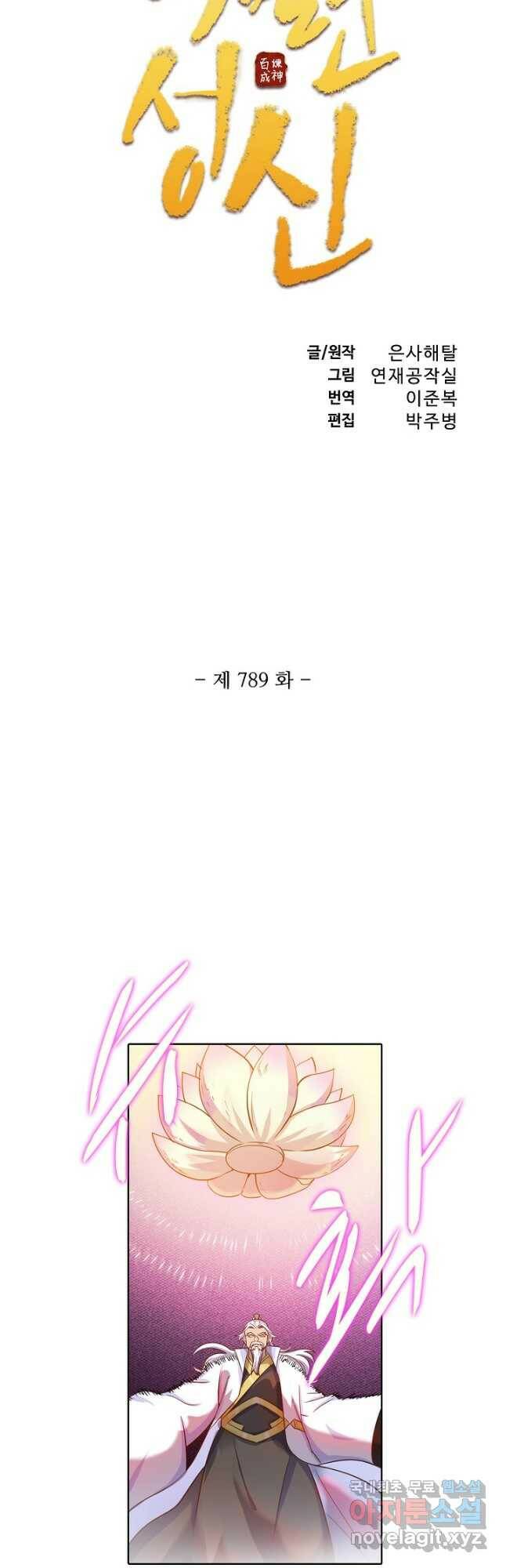 백련성신 799화 6