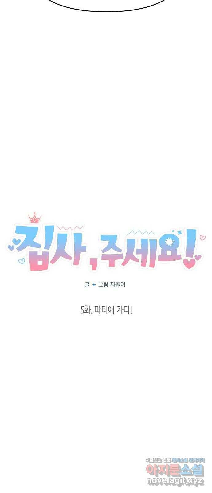 집사, 주세요! 5화. 파티에 가다! 14