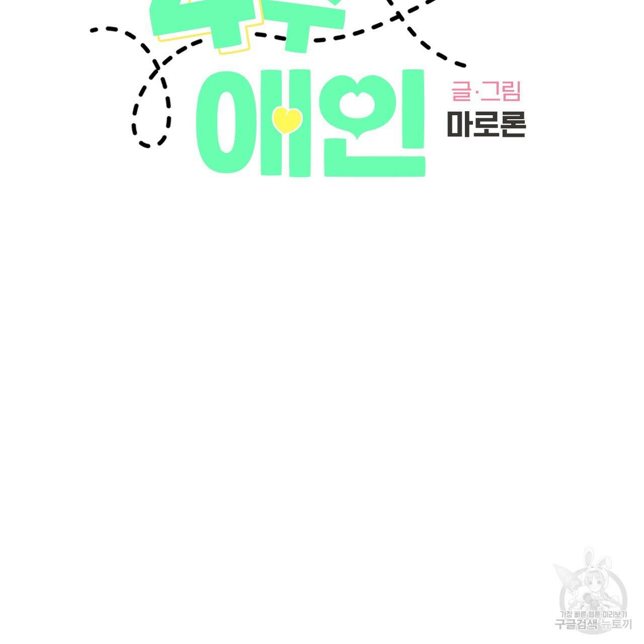 4주 애인 73화 3