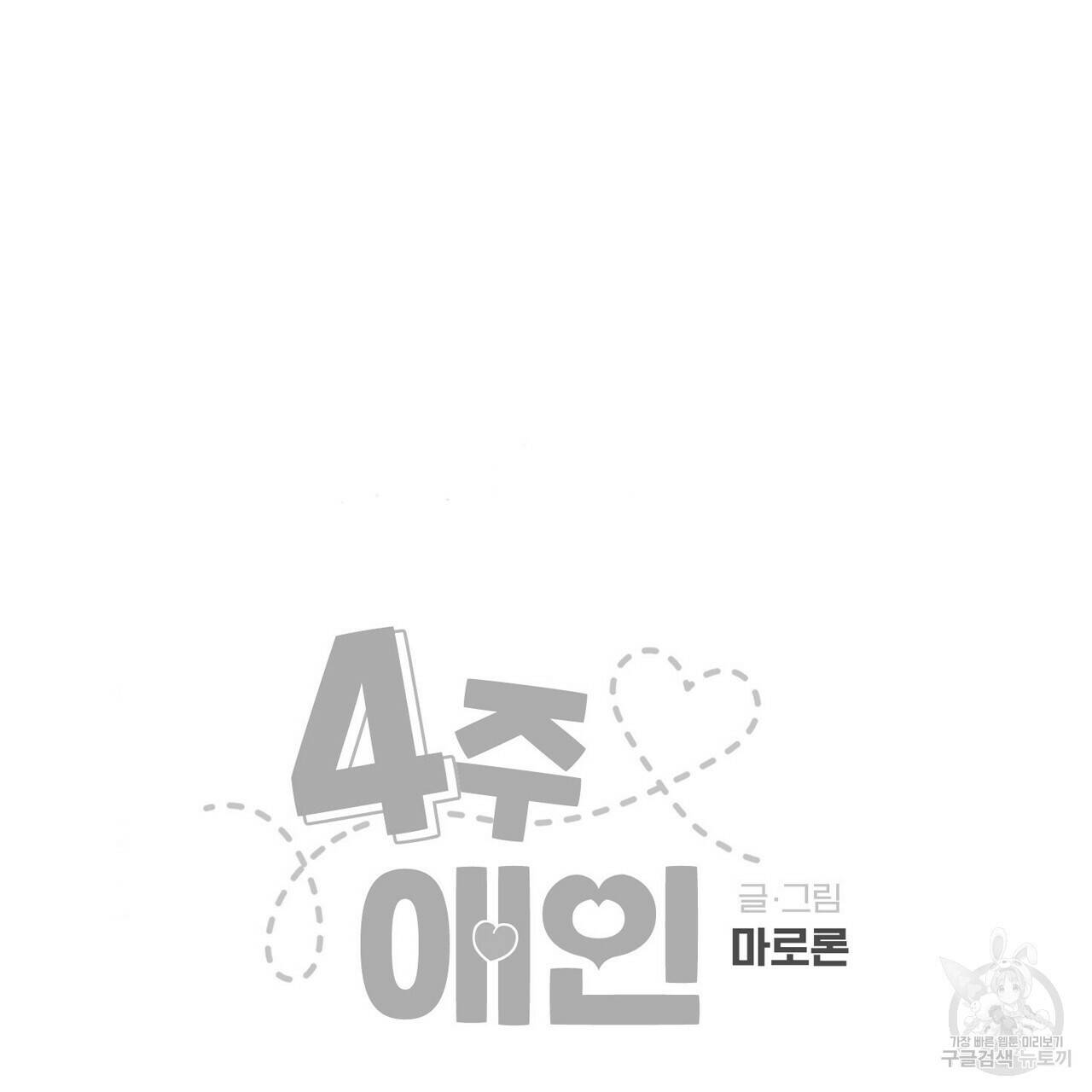 4주 애인 73화 68
