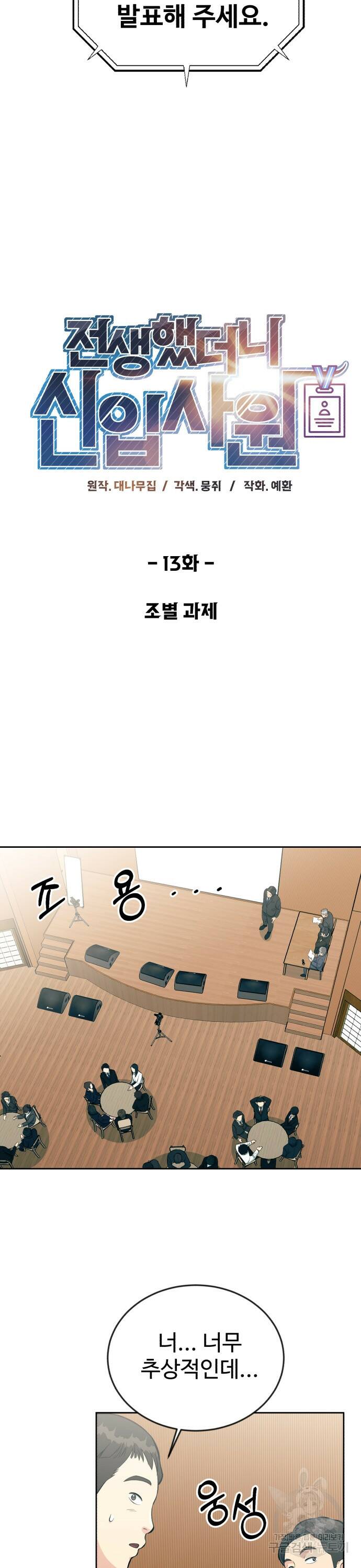 전생했더니 신입사원 13화 5